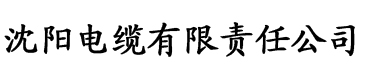 福利免费观看体检区电缆厂logo